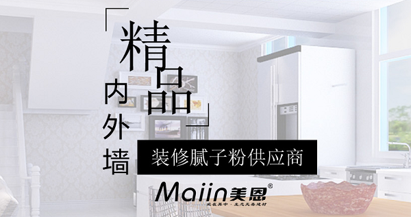 內(nèi)墻膩?zhàn)臃?/></p><p>　　內(nèi)墻膩?zhàn)臃劭展默F(xiàn)象產(chǎn)生及處理方法：</p><p>　　1、原墻面水泥砂漿基層空鼓。</p><p>　　水泥砂漿基層存在空鼓情況，在日常生活中，哪怕是輕微的震動(dòng)、磕碰等外力作用，空鼓部位很容易松動(dòng)、開裂，墻面也就極易發(fā)生開裂、脫落問題。</p><p>　　因此，若水泥砂漿基層存在空鼓，在批刮膩?zhàn)忧?，一定要事先戳破空鼓處，并?duì)其進(jìn)行填充、找平處理，清除日后墻面的開裂、脫落隱患。</p><p>　　2、膩?zhàn)訉涌展摹?/p><p>　　膩?zhàn)訉涌展膶?dǎo)致墻面開裂、脫落的原理同水泥砂漿基層空鼓是一樣的。膩?zhàn)訉涌展膶儆谑┕ぬ幚聿划?dāng)，比如木板、硅酸鈣板、石膏板等光滑基面未做界面粗化處理，直接批刮膩?zhàn)?，如此，膩?zhàn)訉雍茈y與光滑面有效粘結(jié)為一體，易空鼓、開裂、脫落。</p><p>　　因此，在木板、硅酸鈣板、石膏板等光滑基面上批刮膩?zhàn)?，建議事先使用如墻面界面劑捈固專業(yè)界面粗化處理產(chǎn)品進(jìn)行粗化處理，然后再批刮膩?zhàn)?，使膩?zhàn)訉优c光滑基層可牢固、持久粘結(jié)為一體。</p><p>　　3、沿海、潮濕地區(qū)普通膩?zhàn)訉臃刍撀洹?/p><p>　　沿海、潮濕地區(qū)墻面基層找平裝飾如果用的是普通膩?zhàn)樱龅缴瞽h(huán)境中的潮氣、濕氣、水汽等，普通膩?zhàn)訉尤菀追刍?、疏松，生霉菌，另外，普通膩?zhàn)颖旧碚辰Y(jié)強(qiáng)度低，墻面也就容易發(fā)生開裂、脫落。</p><p>　　因此，建議沿海、潮濕地區(qū)墻面最好使用環(huán)保耐水膩?zhàn)舆M(jìn)行墻面基層找平、裝飾，比如：耐水膩?zhàn)?、抗裂襯、低堿膩?zhàn)印?/p><p>　　除了前面提到的基層處理、施工問題、材料因素，家居滲漏也是引起墻面腐蝕、開裂、脫落的一大元兇。在墻面涂裝時(shí)要規(guī)范施工、選好材料，做好家裝防水方可！</p><p>　　內(nèi)墻膩?zhàn)臃劭展目梢园芽展牡牡胤界P除，或者用切開機(jī)鋸開，切開時(shí)會(huì)有很大的粉塵，所以需求不停地往切開機(jī)里加水，然后清理干凈，接下來膩?zhàn)臃蹟嚢杈鶆蚝?，靜置15分，讓各種成分充分潤濕溶解，然后用電動(dòng)攪拌機(jī)再次攪拌后上墻，用內(nèi)墻膩?zhàn)臃叟纹鹋莸拿鎸泳涂梢粤恕?/p><p style=